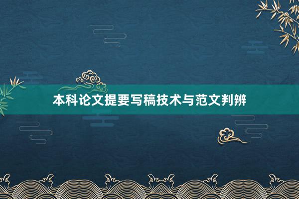 本科论文提要写稿技术与范文判辨