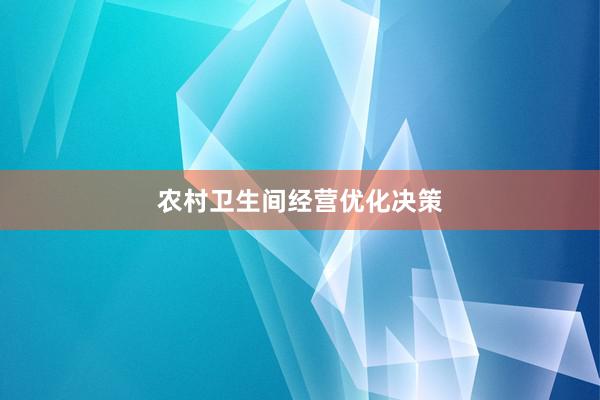 农村卫生间经营优化决策