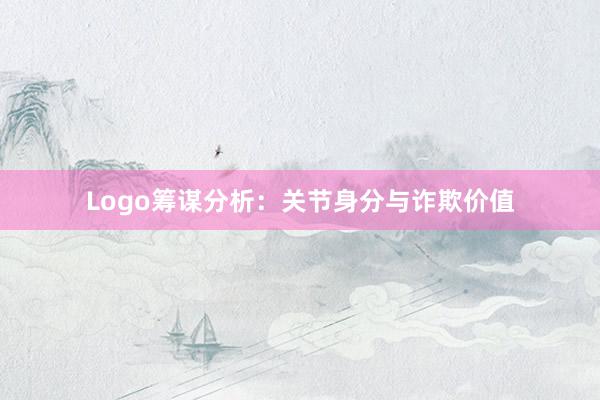 Logo筹谋分析：关节身分与诈欺价值