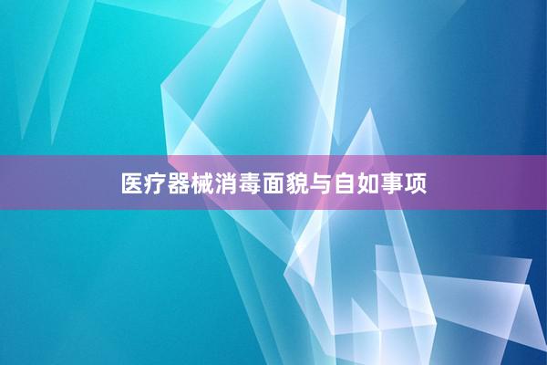医疗器械消毒面貌与自如事项